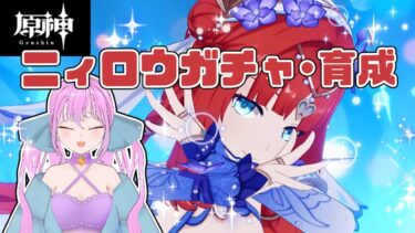 【#原神 】ニィロウガチャ引きます！余裕があったら武器ガチャも！【#vtuber /ロップ】【初見さん大歓迎！！】#genshinimpact