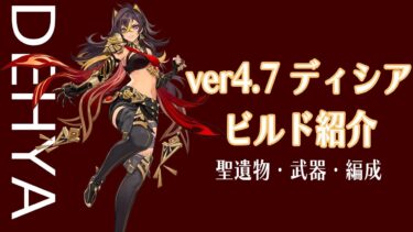 【原神】意外とやれる、ver 4.7ディシア解説【攻略】