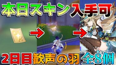 【原神】綺良々「新スキン」必須！「歓声の羽」2日目全回収ルート　「悠楽の断章」【攻略解説】エミリエ/シムランカ/5.0/リークなし/