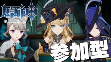 【原神】ナヴィアとゆく参加型マルチ　215【式神やしろ/Vtuber】