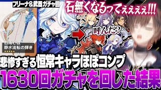 【原神】トリプルクラウンを目指し1630回ガチャを回した結果、とんでもない爆死をしてしまう天月【天月】