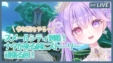 【原神】参加型します！スメール編到達！ナタがくるまでハードモード#vtuber #新人vtuber #初見歓迎 #ゲーム実況 #参加型 #原神#新人vtuberを発掘せよ