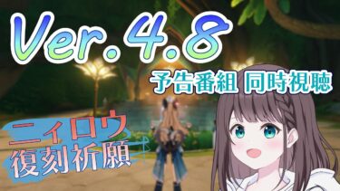 【原神 配信】Ver.4.8予告番組「陽夏！悪龍？童話の王国！」同時視聴！ニィロウ全力待機！！！！！復刻祈願！！！！！