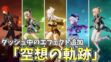 ダッシュ中にエフェクト追加！新要素「空想の軌跡」やるぞ！【原神Live】