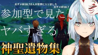 【参加型まとめ】スコア58.7炎杯などヤバすぎる聖遺物を持ってるリスナーさんの神聖遺物集【ねるめろ】【ねるめろ切り抜き】