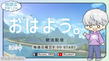 【原神】毎週日曜8時からの原神配信