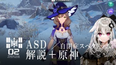 ASD（自閉症スペクトラム障害）解説＋原神を添えて【Vtuber】