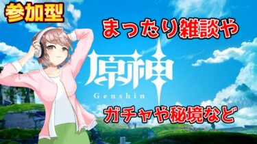 【ゼンゼロ&原神&崩壊スタレ】デイリー消化やガチャなど雑談しながらまったりと【女性実況】