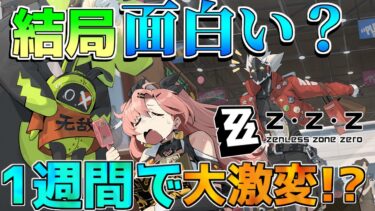 【ゼンゼロ】結局面白い？微妙？評価レビューを解説！【ゼンレスゾーンゼロ】【攻略解説】無課金/初心者/リークなし