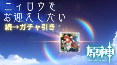 原神　ガチャ配信