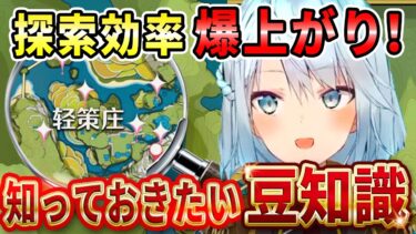 コメント欄でも知らない人が多かった探索効率が格段に上がるマップ仕様を解説しましょう！炎元素アタッカーの評価が低くなる理由はこの2人が悪さしてるからだね【ねるめろ切り抜き】