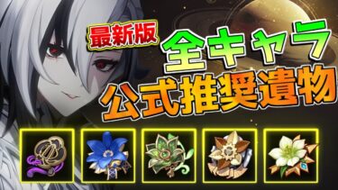 【原神】4.8最新版「公式全キャラ使用率」おすすめ聖遺物紹介！【攻略解説】エミリエ/夜蘭/聖遺物厳選/初心者/フリーナ