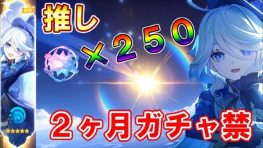 【原神】約２ヶ月溜めたガチャ石２５０連で推しのフリーナを引きまくる！！【ガチャ】