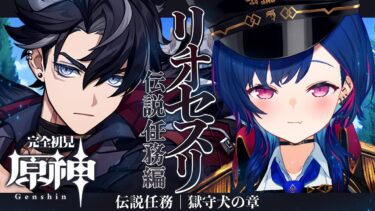 【原神】⛓️リオセスリ伝説任務｜獄守犬の章｜同人誌でネタバレくらった伝任をやる【にじさんじ / 西園チグサ】