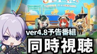 【#原神】ver4.8予告番組「陽夏！悪龍？童話の王国！」をミラー同時視聴！今回は誰の新衣装実装だ…！？