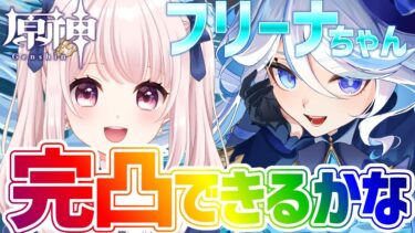 【#原神】はじめての完凸！フリーナちゃんガチャする！沼りたくない…！！ライブ配信！【Vtuber】#genshinimpact