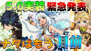 【原神】5.0ナタ実装キャラついに発表！実装も目前！【攻略解説】エミリエ/ナタ/イアンサ/炎神/5.0/リークなし/幻想シアター