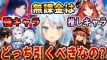 無課金だったら夜蘭やフリーナみたいな強キャラを引くか、性能よりも愛を重視してガチャ引くかだったらどっちの方がおすすめ？●●はTier評価あんまりだったけど一気に強くなったね！【ねるめろ切り抜き】