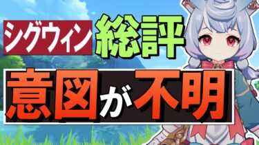 【原神】新★5「シグウィン」正直、意図が不明です。総評・解説