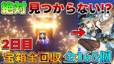 【原神】4.8隠し宝箱大量！「シムランカ」2日目宝箱全回収ルート　「悠楽の断章」165個【攻略解説】エミリエ/シムランカ/5.0/リークなし/歓声の羽/165個