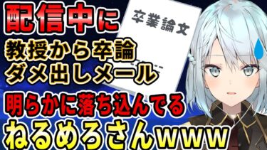 ねるめろさんの大学生時代！原神配信中に教授から卒論ダメ出しメールが来て明らかに落ち込んでるねるめろさんが懐かしいｗｗｗベネットと香菱の相性が抜群すぎる【ねるめろ切り抜き】