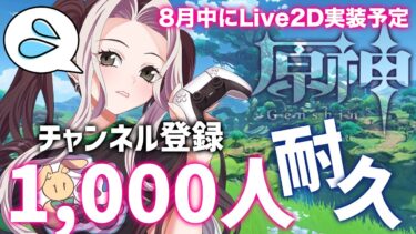 【原神耐久】探索しながらチャンネル登録者1,000人耐久！ [探索中心に世界任務も]【個人Vtuber／ひとつめえりな】