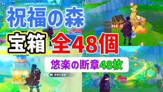 祝福の森エリア宝箱「全48個」悠楽の断章「48枚」　シムランカ　夏イベ初日　綺良々新コスチュームの交換に必要　陽夏！悪龍？童話の王国！　イベント　ver4.8　攻略　原神