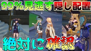 【原神】4.8「期間限定」隠し配置判明！(ナヴィア/クロリンデ/千織/ナヒーダ/放浪者/ニィロウ/綺良々)場所を解説！【攻略解説】エミリエ/シムランカ/5.0/リークなし/