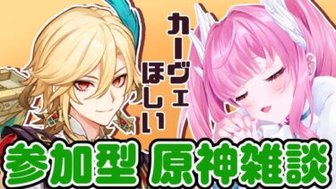 【原神/Genshin/雑談】カーヴェを求めてガチャを引く。視聴者参加型探索＆ボス討伐！【新人Vtuber/かなみ・でぃあーな】