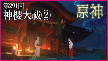 【実況なし配信】第291回 神櫻大祓②【 #原神 #Genshinimpact 】