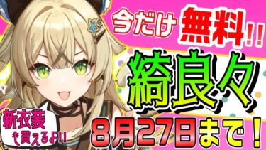 【原神】夏イベ遊ぶだけでもらえる!!「綺良々(きらら)」＆「新衣装」の取り方を解説！綺良々(きらら)で原神を楽しもう！【げんしん】