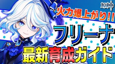 【原神】最新「フリーナ」育成法を全部解説！武器・聖遺物・パーティ・目標ステータス、火力爆上がりのフリーナを育てよう!!【げんしん】