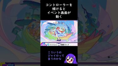 【原神/Genshin イベント】夏イベント『陽夏！悪龍？童話の王国』はジャイロでイベント画面が動く【Vtuber 星影夕 切り抜き】 #shorts