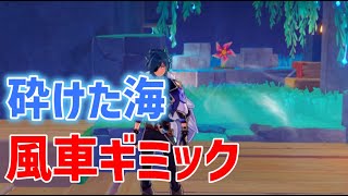 【風で近づけない】風車ギミック解説　砕けた海　貴重な宝箱　悠楽の断章　シムランカ　陽夏！悪龍？童話の王国　ver4.8　攻略　原神