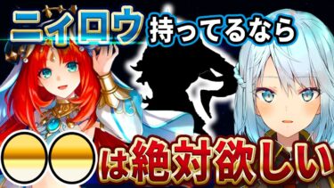 ニィロウのガチャを引いた、持ってるって人は●●と相性抜群だから絶対引いておいた方がいいぞ！ウェンティが他の風元素キャラよりも強いところってどこ？夜蘭1凸じゃなくて無凸で良くない？【ねるめろ切り抜き】