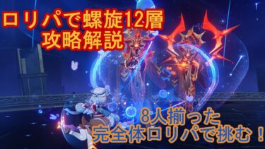 【原神】ロリパで螺旋12層の攻略解説！！(ナヒーダ/ドリー/七七/ヨォ―ヨ/シグウィン/クレー/早柚/ディオナ)