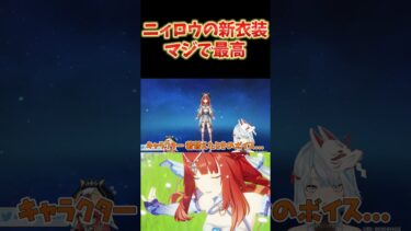 【原神】ニィロウの新衣装が最高過ぎる件。ウェディングドレスみたいだな。  #ねるめろ切り抜き #ねるめろ #原神