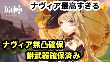 [PS5/原神]ナヴィア無凸確保ガチャ　まったりしながらやります。