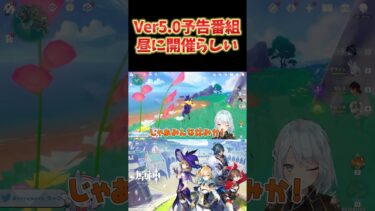 【原神】Ver5.0予告番組は、いつもと時間が違うから注意。中国のリアルイベントに合わせてるっぽい。 #ねるめろ切り抜き #ねるめろ #原神