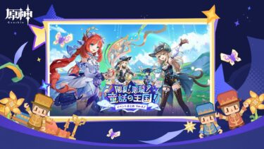 【原神】Ver.4.8「陽夏！悪龍？童話の王国！」イベントまとめ