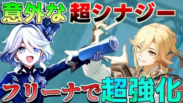 【原神】実は「フリーナ」実装で「カーヴェ」超強化されて実質「草ヌヴィレット」やん！(おすすめ武器/編成/聖遺物)【攻略解説】エミリエ/シムランカ/5.0/リークなし/