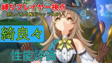 【原神】ガチャ＆経験値本縛りプレイヤー視点での綺良々の性能評価【ゆっくり実況】