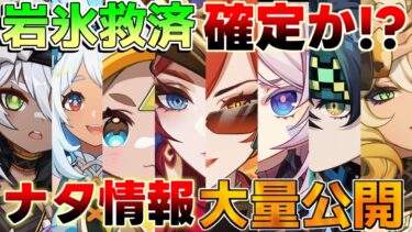 【原神】5.0ナタキャラ大量公開！岩と氷元素の救済がほぼ確定!?【攻略解説】リークなし/エミリエ/ナタ/イアンサ/炎神/ファルカ/隊長/神の目