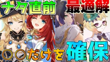 【原神】4.8ガチャは○○だけ確保してください！(無凸夜蘭/エミリエ/ナヴィア/ニィロウ)【攻略解説】エミリエ/シムランカ/5.0/リークなし/夏イベント/キィニチ/ムアラニ/カチーナ/予告番組