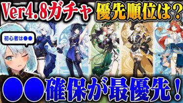 【原神】Ver4.8ガチャの確保優先キャラは？？夜蘭・フリーナ・エミリエ・ニィロウの優先順位【ねるめろ/切り抜き/原神切り抜き/実況】