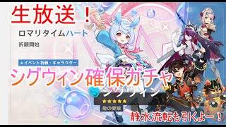 【原神】初のメリュジーヌ族シグウィン実装！お迎えガチャ配信！