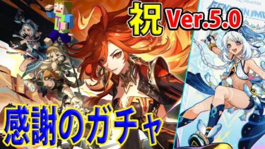 「原神ガチャ」ついにVer5.0！祝いのガチャといこうか！！