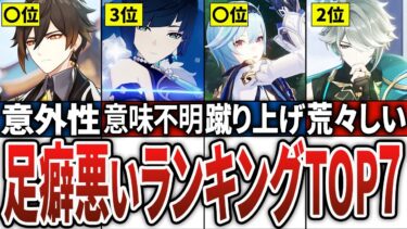 【原神】意外と足癖の悪いキャラランキングTOP7