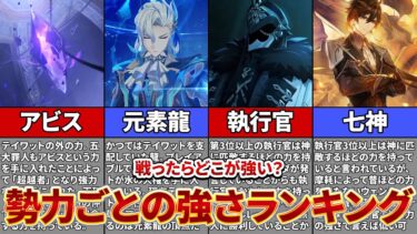 【原神】原神で最強の勢力はどれ？ランキング順で解説！【ゆっくり解説】