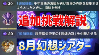 8月幻想シアター【追加挑戦2個】解説　千年真珠の海駿が再び異海の真珠を凝集させようとしたときに、海駿を倒す　鉄甲熔炎帝王の「烈焔の冠」を中断させる　ver4.8　攻略　原神